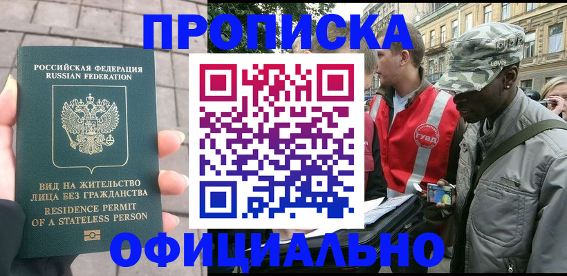 временная регистрация купить в Барабинске